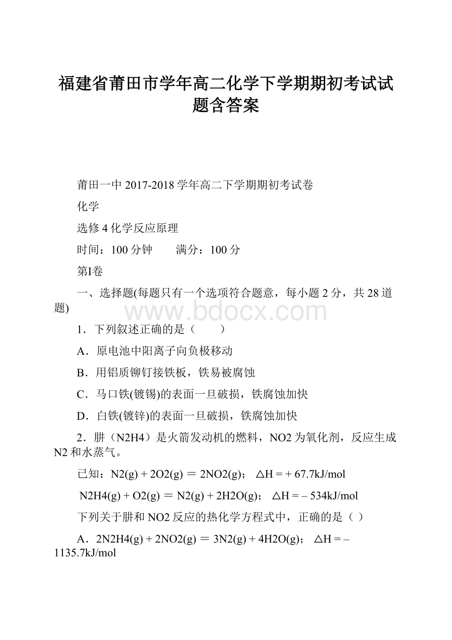 福建省莆田市学年高二化学下学期期初考试试题含答案.docx