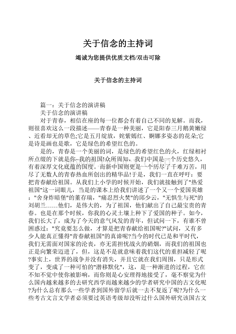 关于信念的主持词.docx