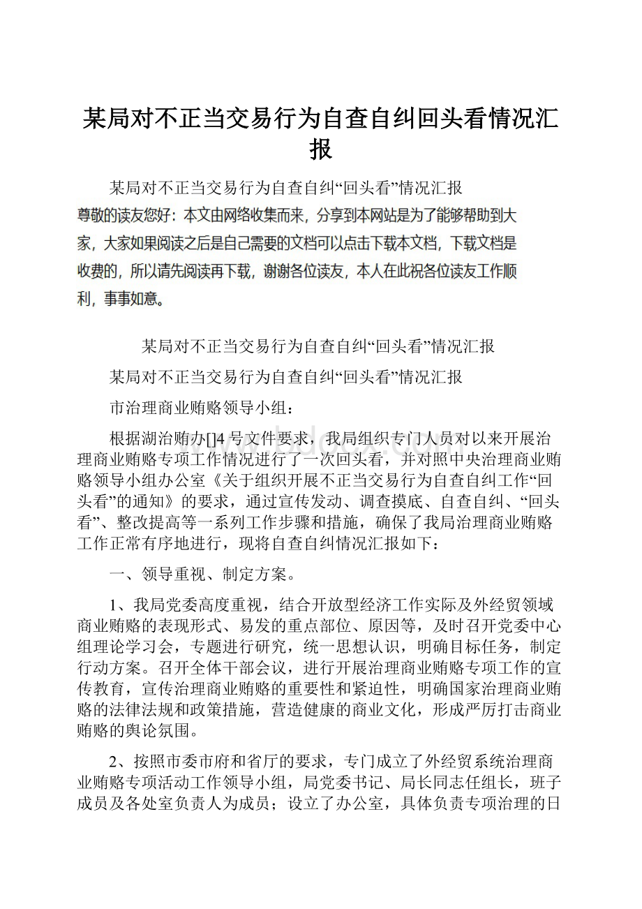 某局对不正当交易行为自查自纠回头看情况汇报.docx_第1页