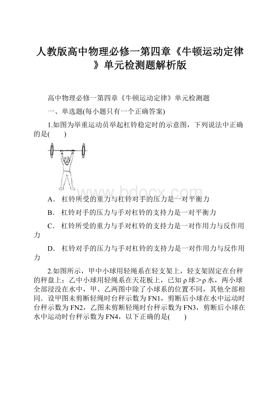 人教版高中物理必修一第四章《牛顿运动定律》单元检测题解析版.docx_第1页