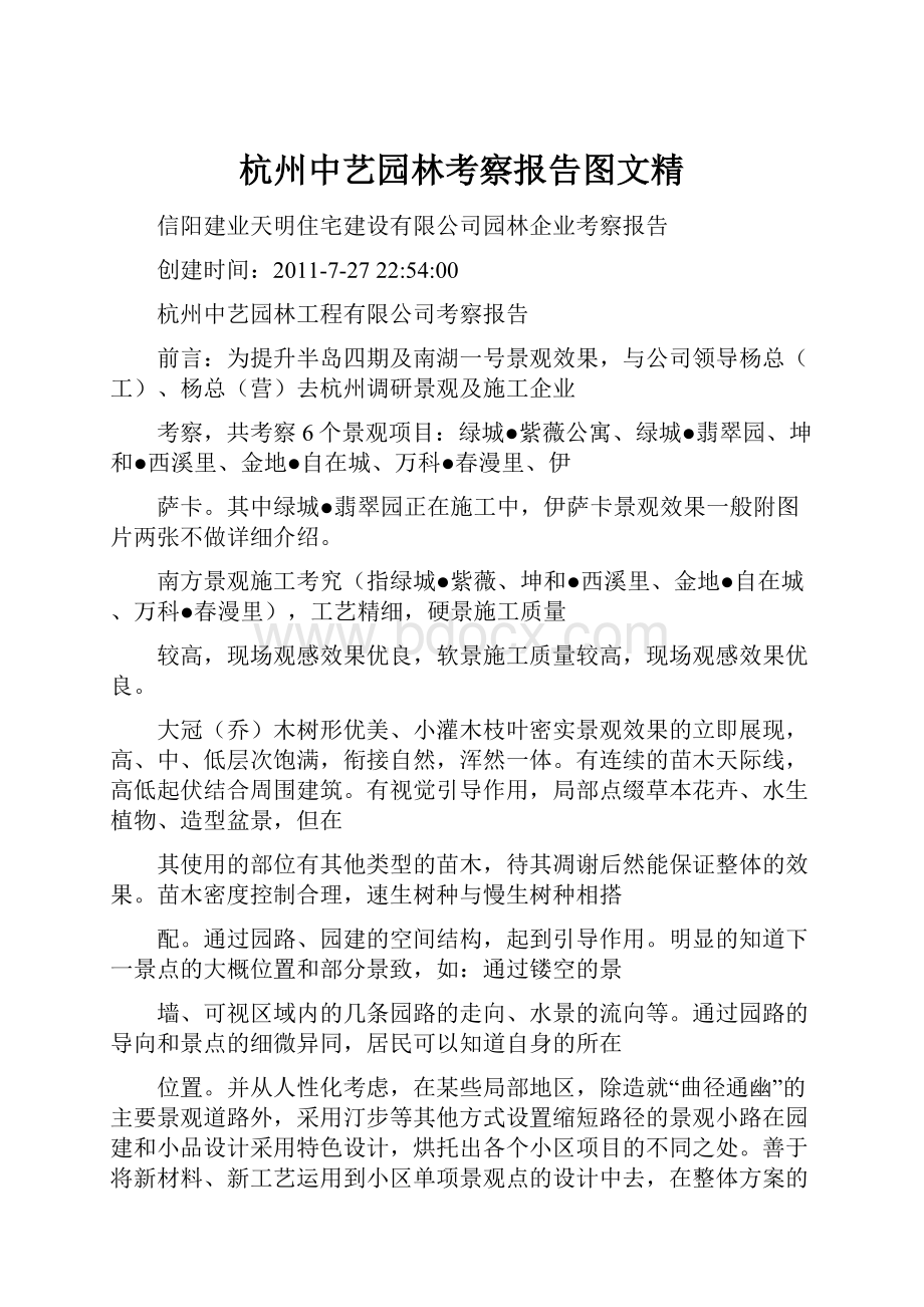 杭州中艺园林考察报告图文精.docx_第1页