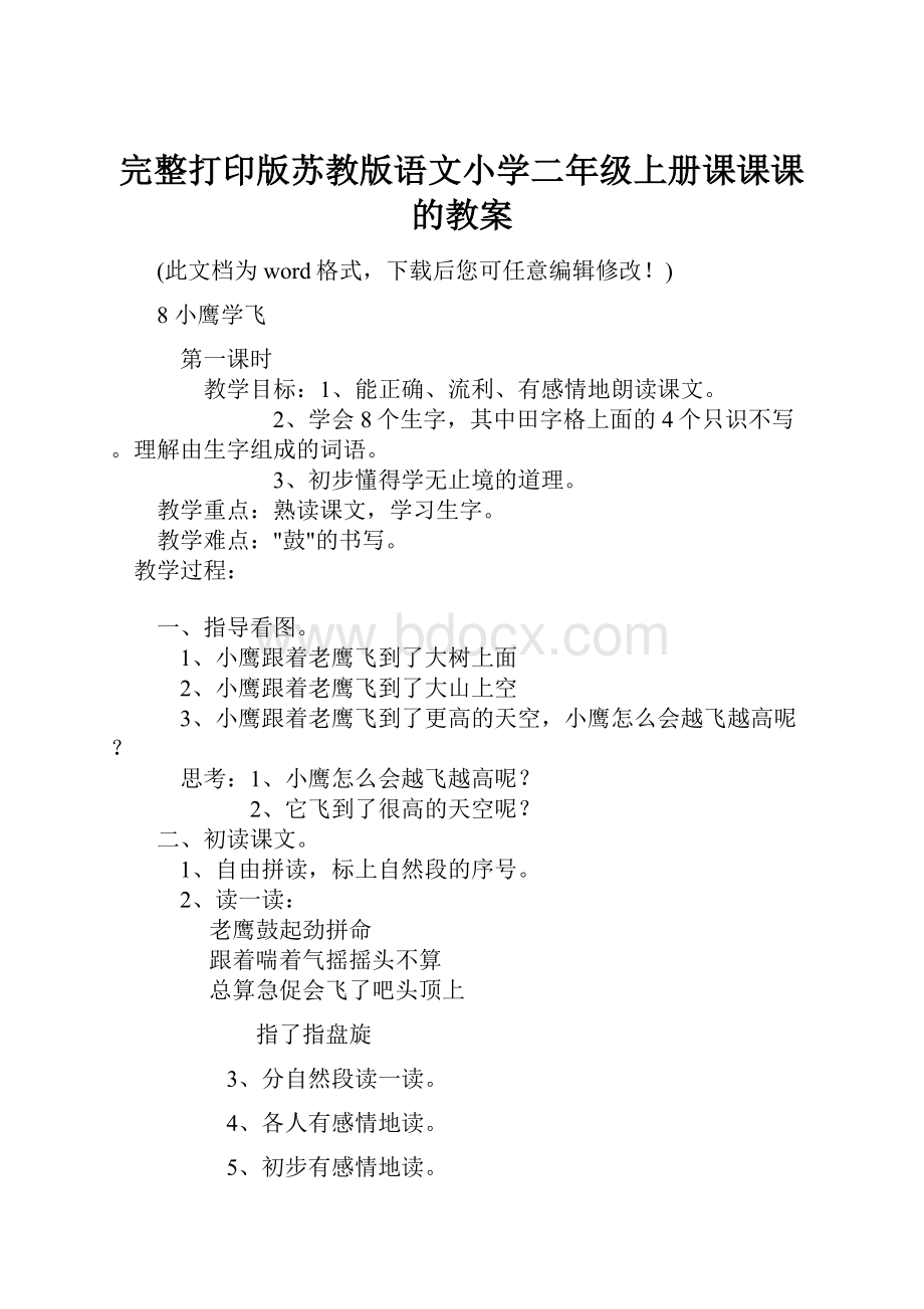 完整打印版苏教版语文小学二年级上册课课课的教案.docx