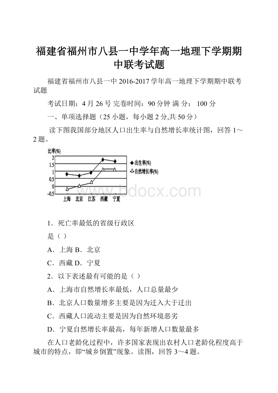 福建省福州市八县一中学年高一地理下学期期中联考试题.docx