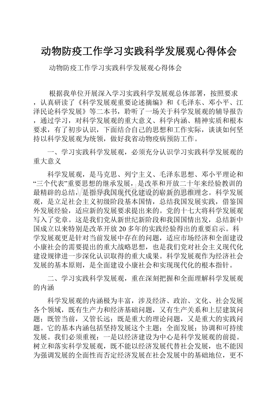 动物防疫工作学习实践科学发展观心得体会.docx