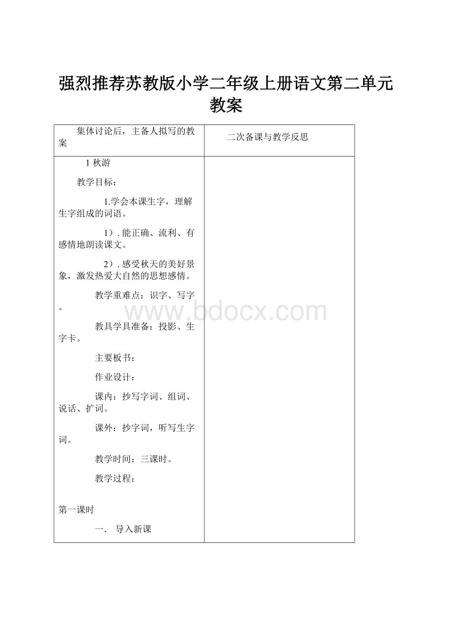 强烈推荐苏教版小学二年级上册语文第二单元教案.docx_第1页