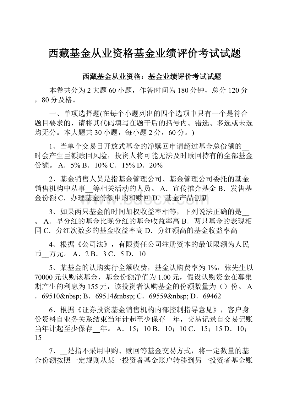 西藏基金从业资格基金业绩评价考试试题.docx