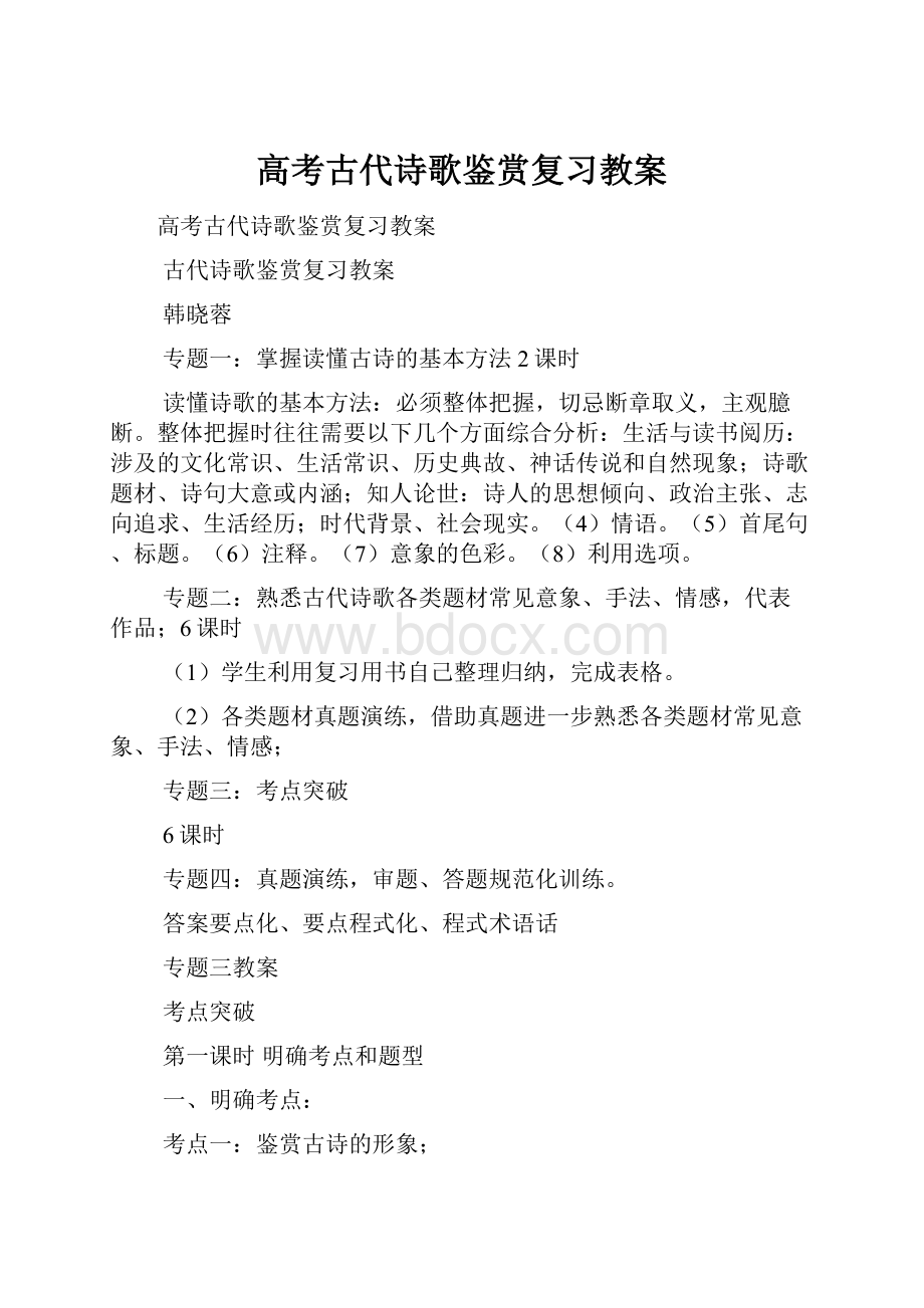 高考古代诗歌鉴赏复习教案.docx