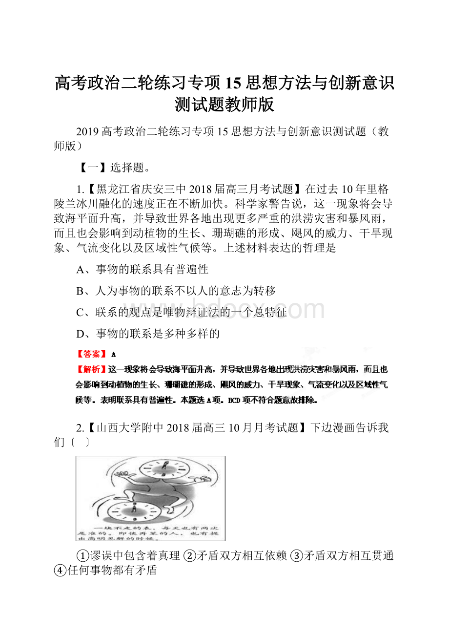 高考政治二轮练习专项15思想方法与创新意识测试题教师版.docx