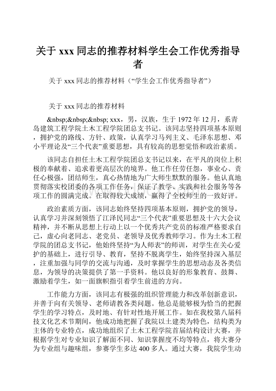 关于xxx同志的推荐材料学生会工作优秀指导者.docx