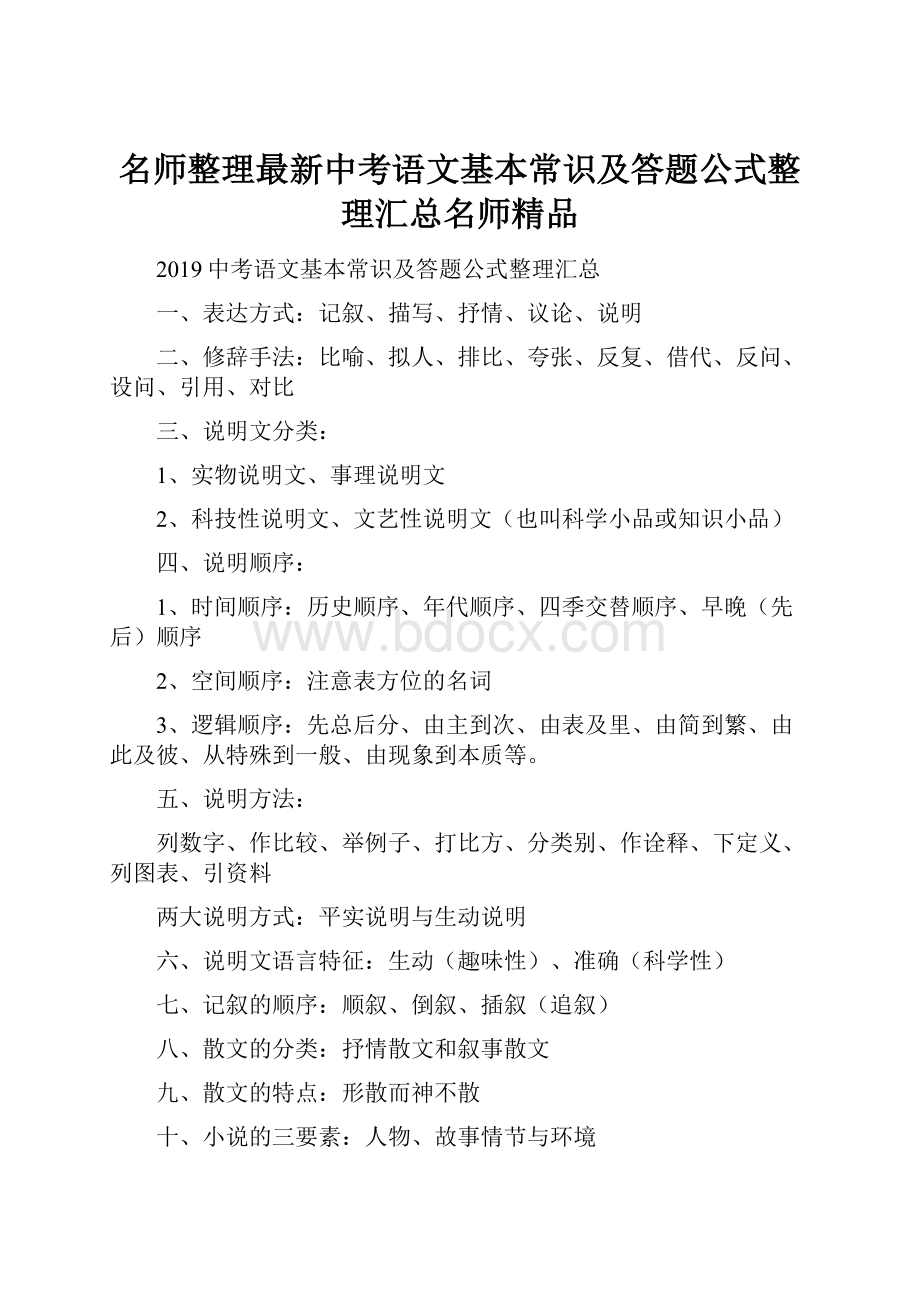 名师整理最新中考语文基本常识及答题公式整理汇总名师精品.docx_第1页