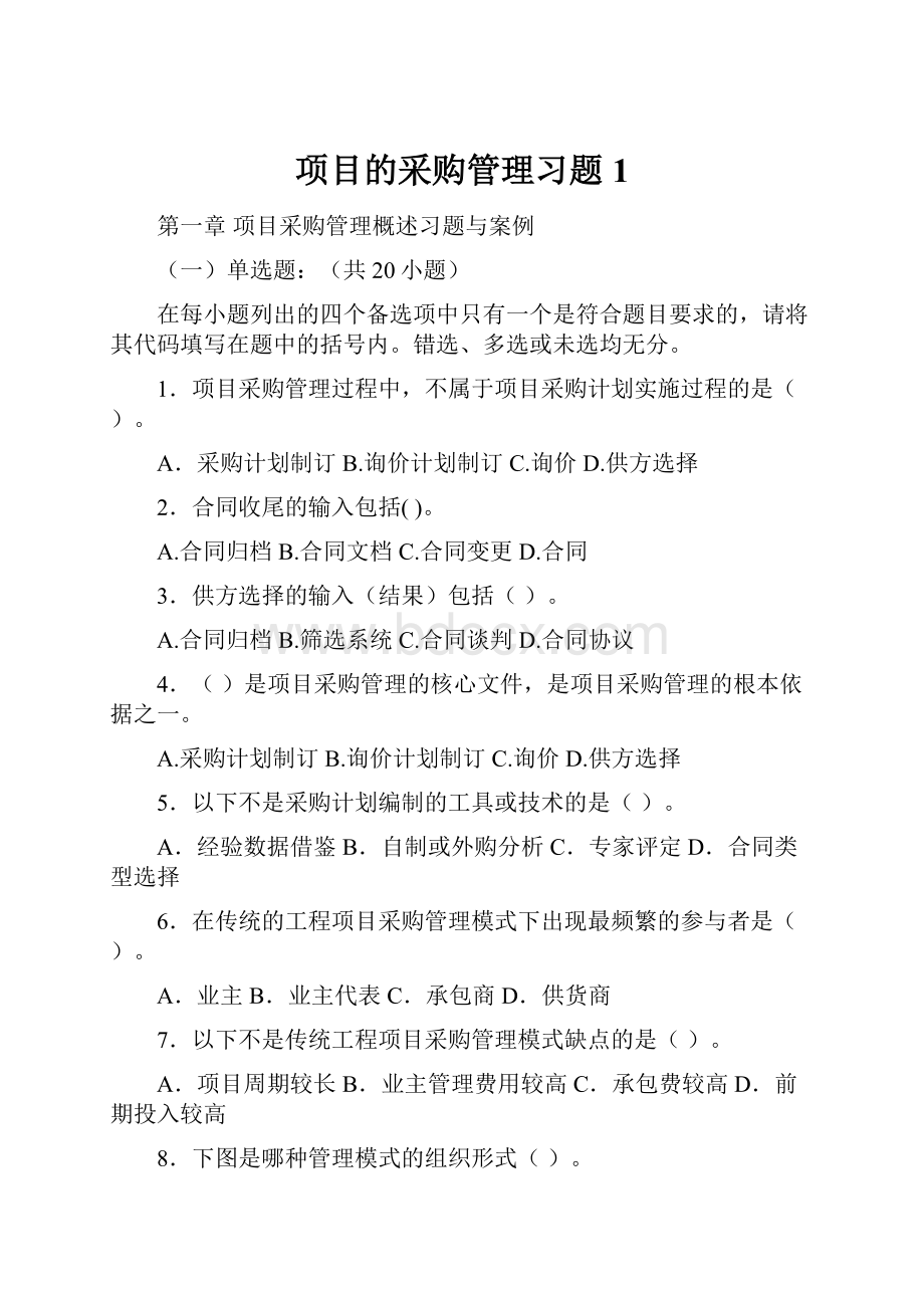 项目的采购管理习题1.docx