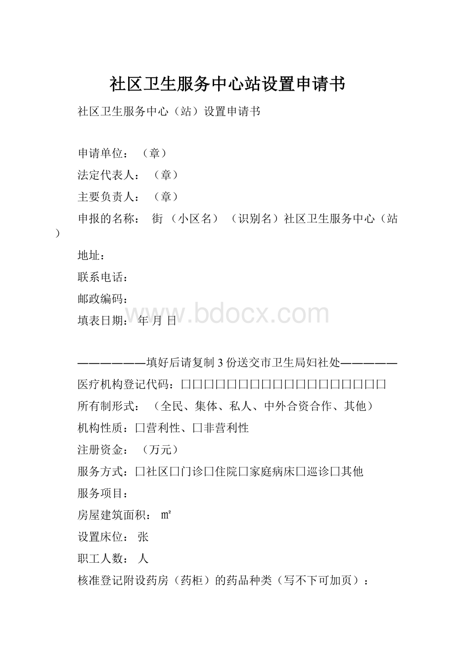 社区卫生服务中心站设置申请书.docx