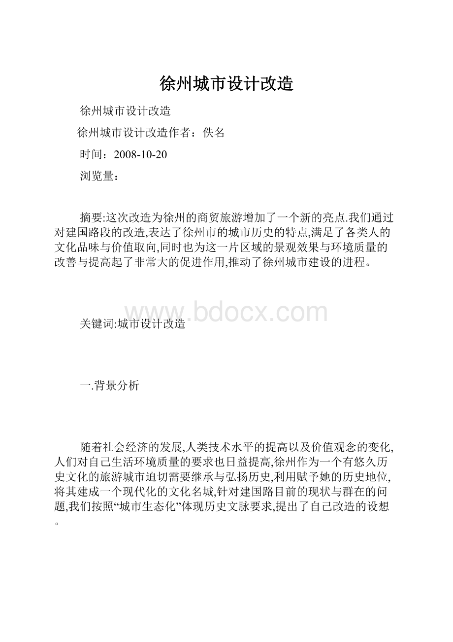 徐州城市设计改造.docx