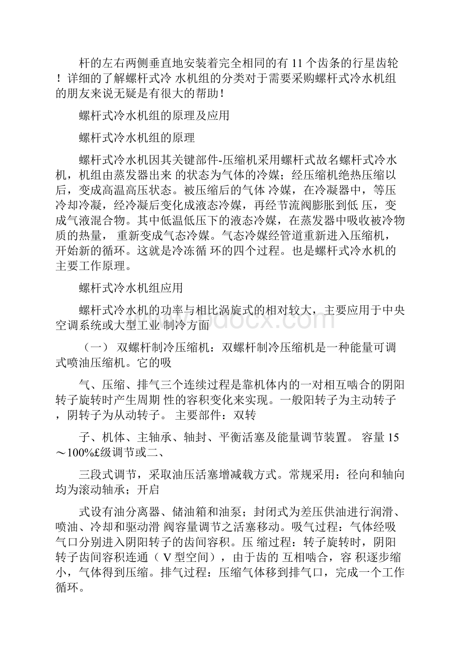 螺杆式冷水机组系统知识详解.docx_第2页