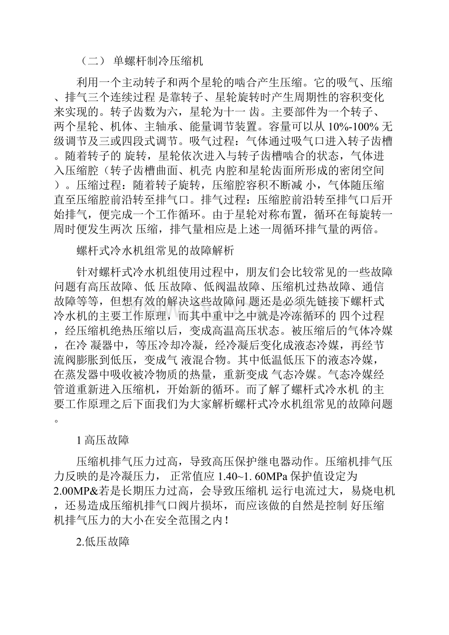 螺杆式冷水机组系统知识详解.docx_第3页