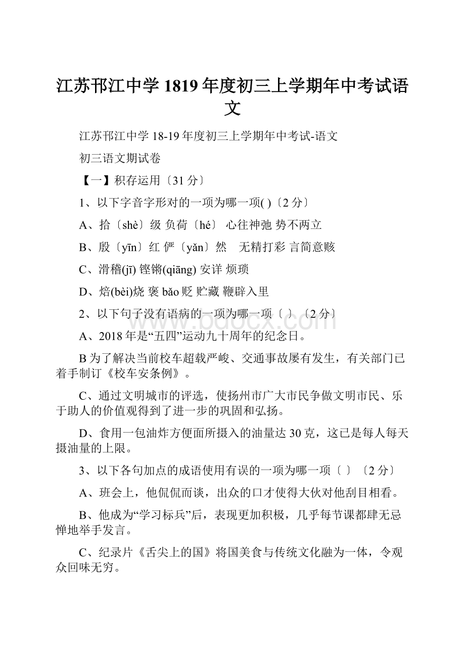 江苏邗江中学1819年度初三上学期年中考试语文.docx