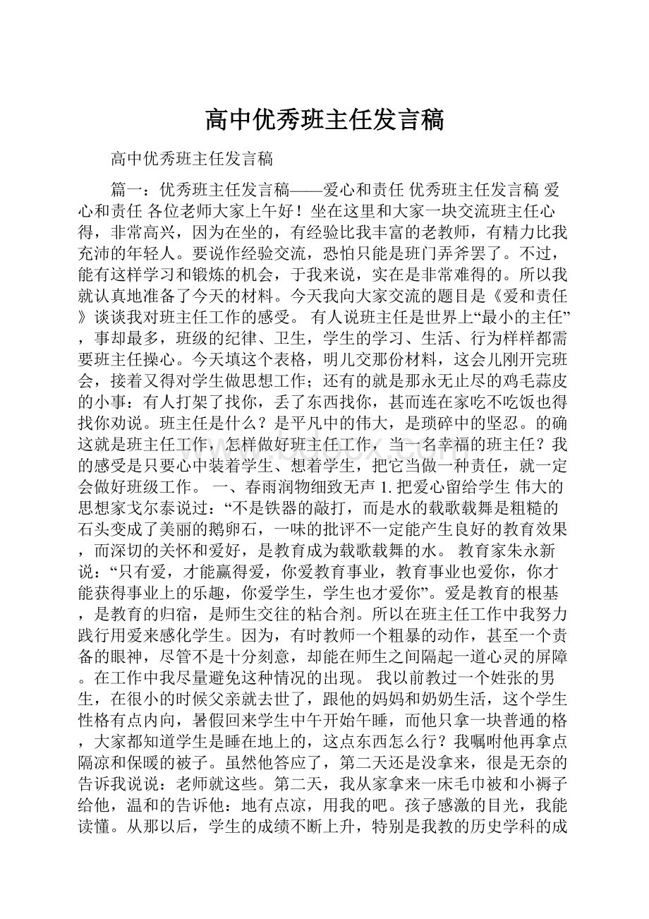 高中优秀班主任发言稿.docx