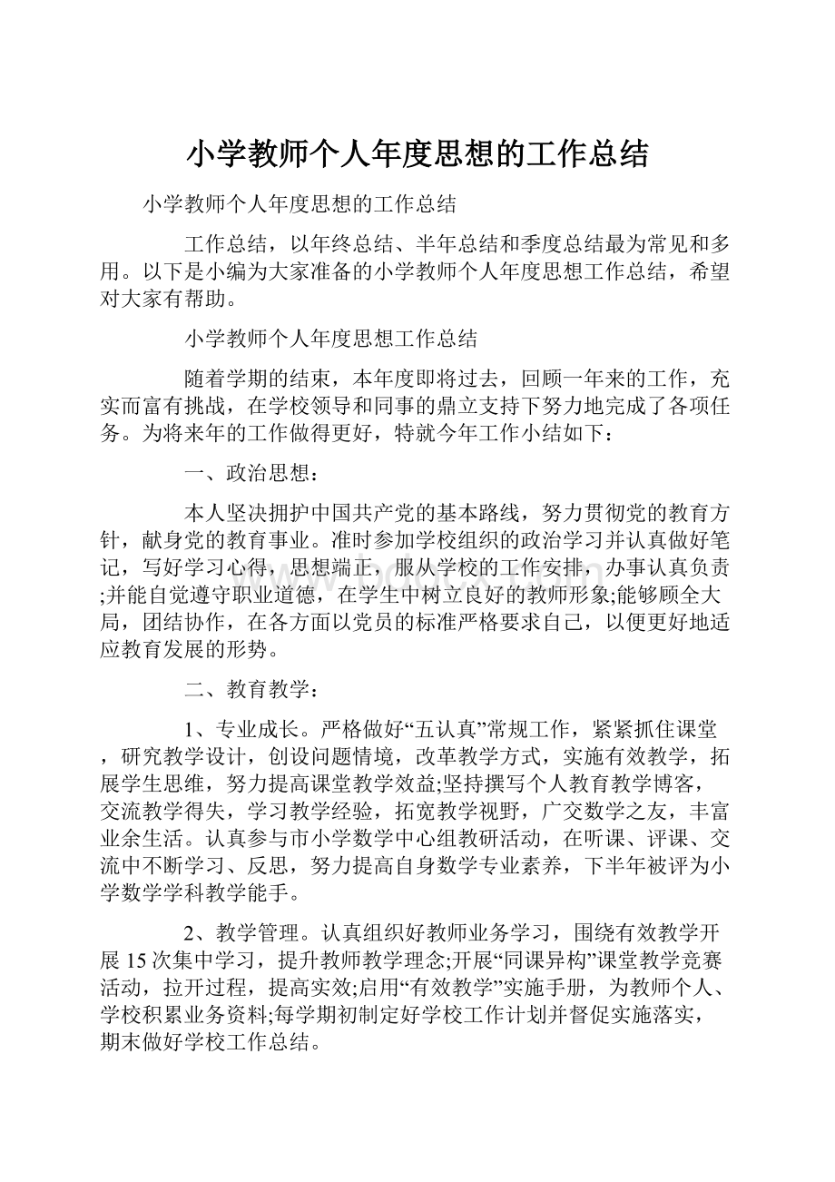 小学教师个人年度思想的工作总结.docx_第1页