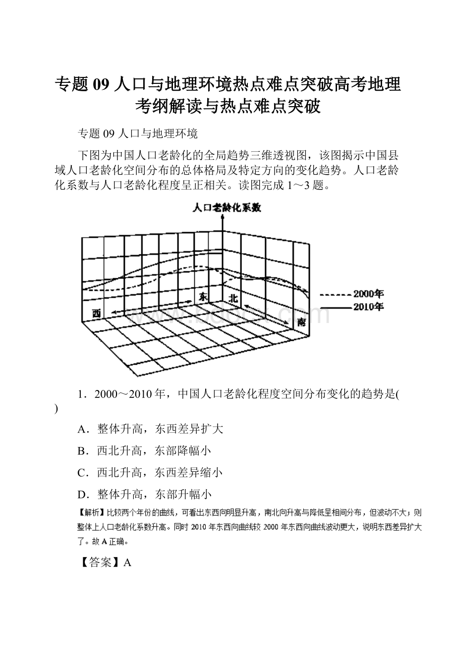 专题09 人口与地理环境热点难点突破高考地理考纲解读与热点难点突破.docx