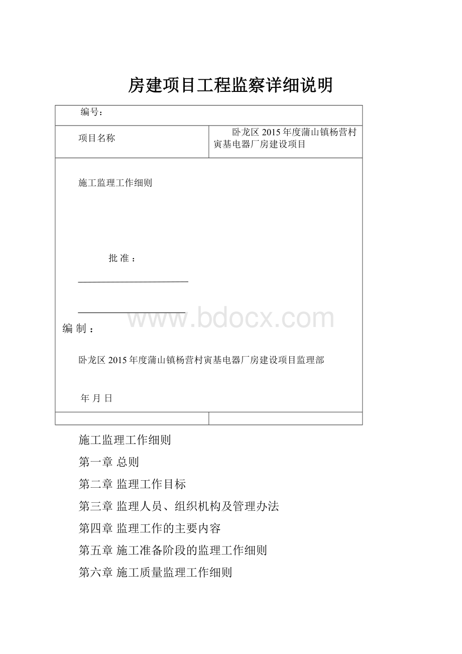 房建项目工程监察详细说明.docx_第1页