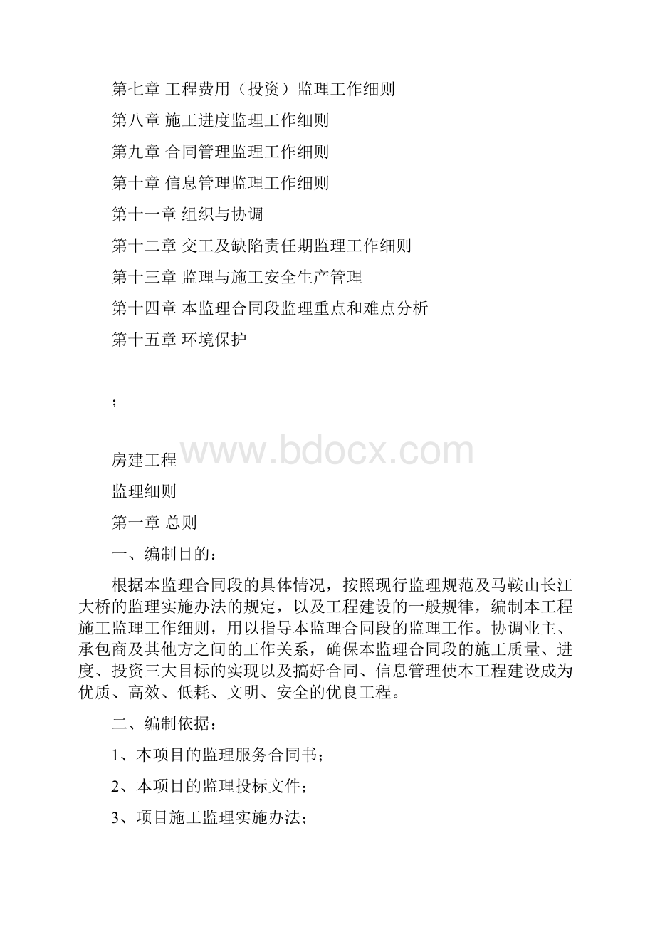 房建项目工程监察详细说明.docx_第2页