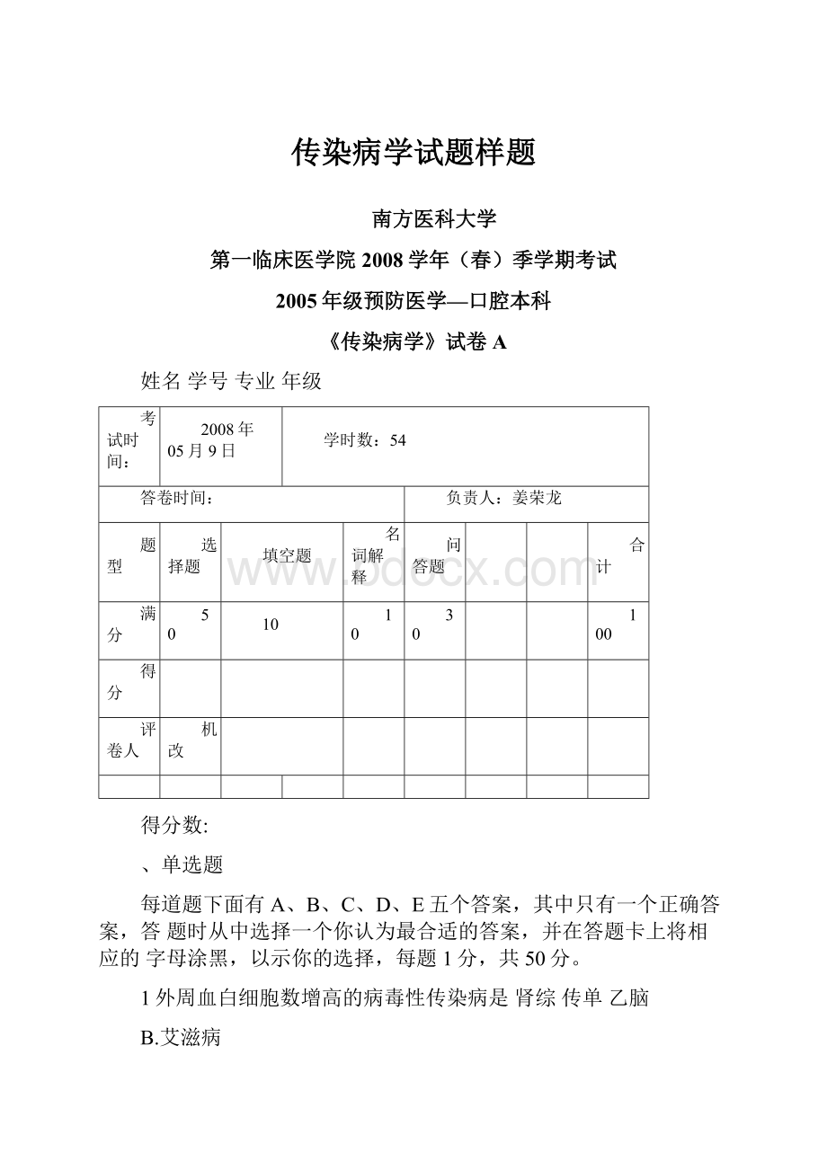 传染病学试题样题.docx