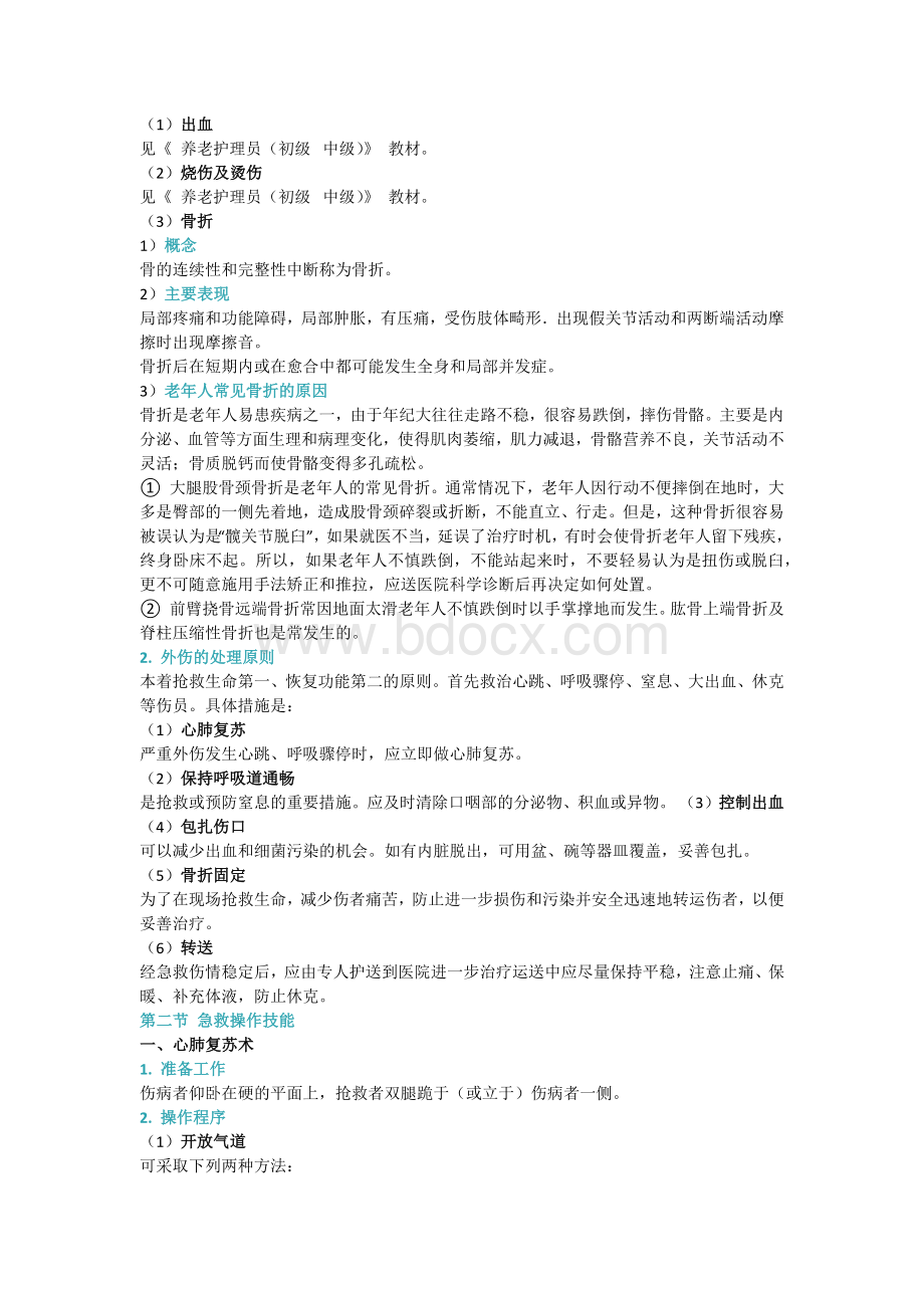 养老护理员培训全套教案.docx_第2页