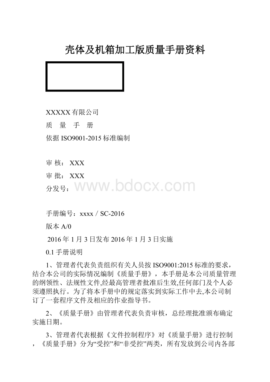 壳体及机箱加工版质量手册资料.docx_第1页