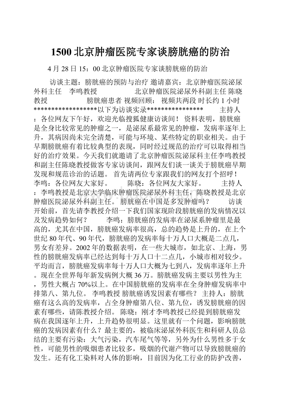 1500北京肿瘤医院专家谈膀胱癌的防治.docx