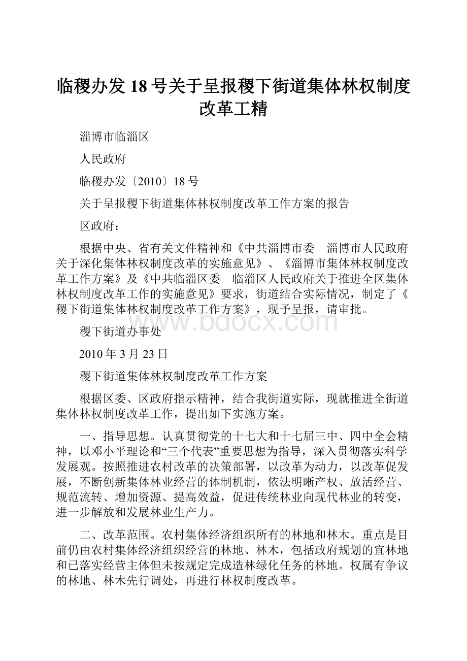 临稷办发18号关于呈报稷下街道集体林权制度改革工精.docx