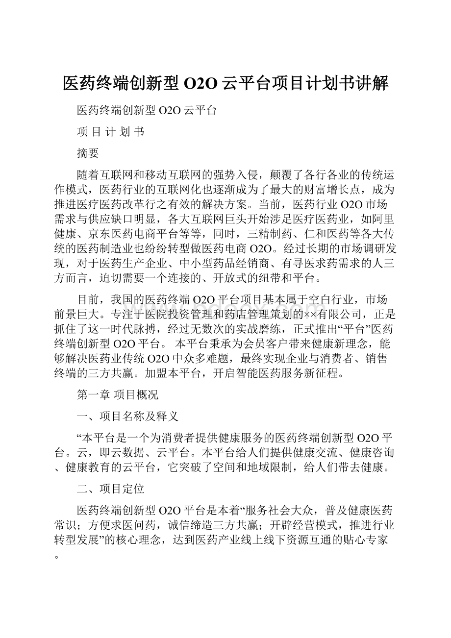 医药终端创新型O2O云平台项目计划书讲解.docx