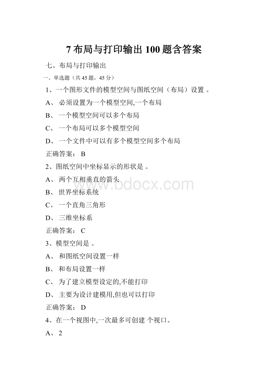 7布局与打印输出100题含答案.docx_第1页