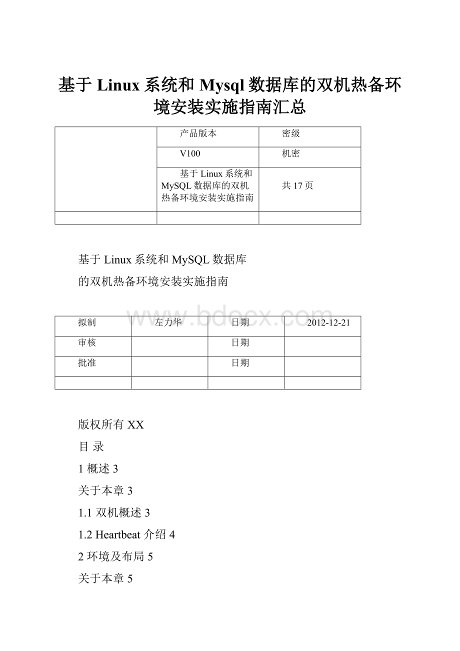 基于Linux系统和Mysql数据库的双机热备环境安装实施指南汇总.docx