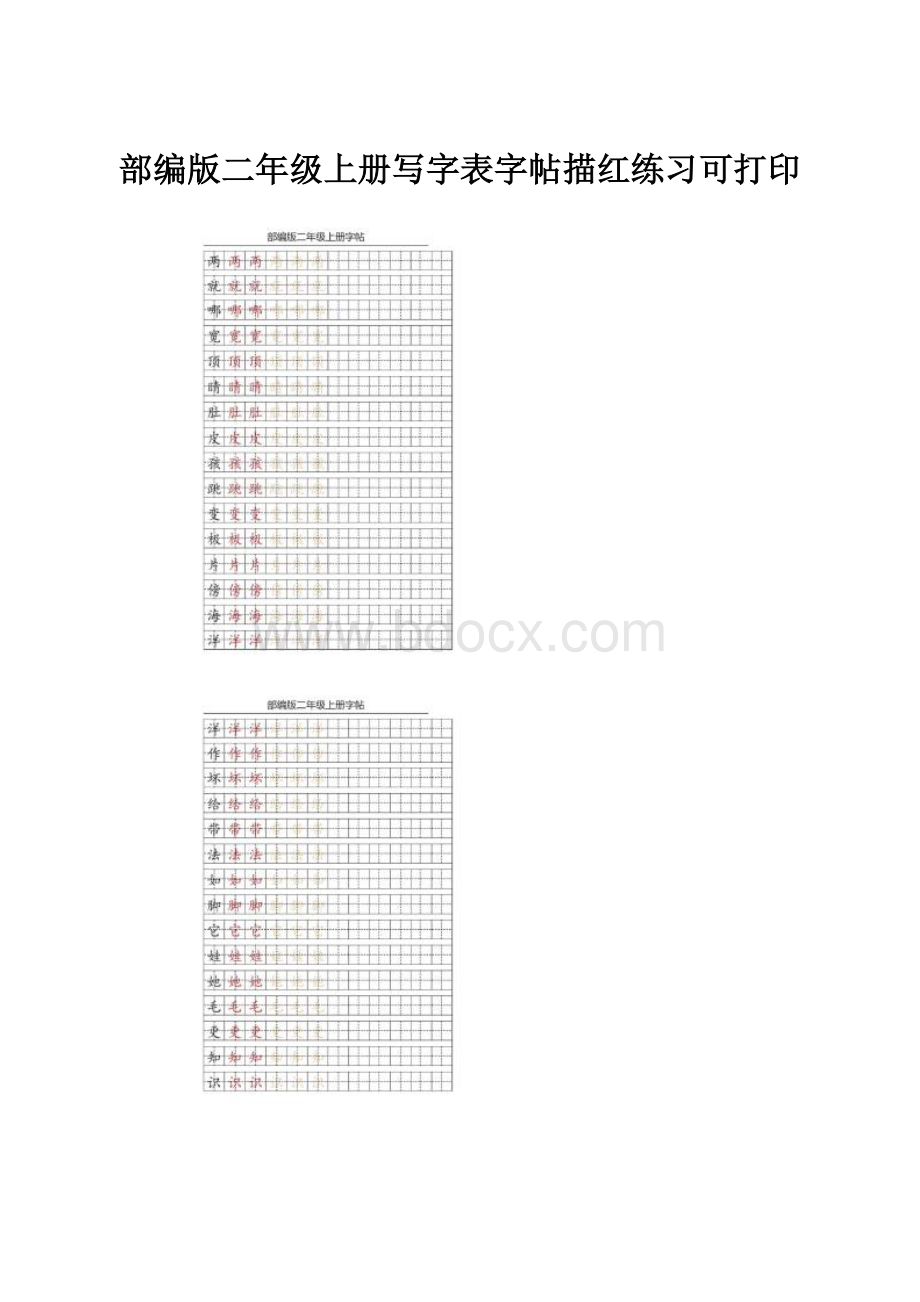 部编版二年级上册写字表字帖描红练习可打印.docx