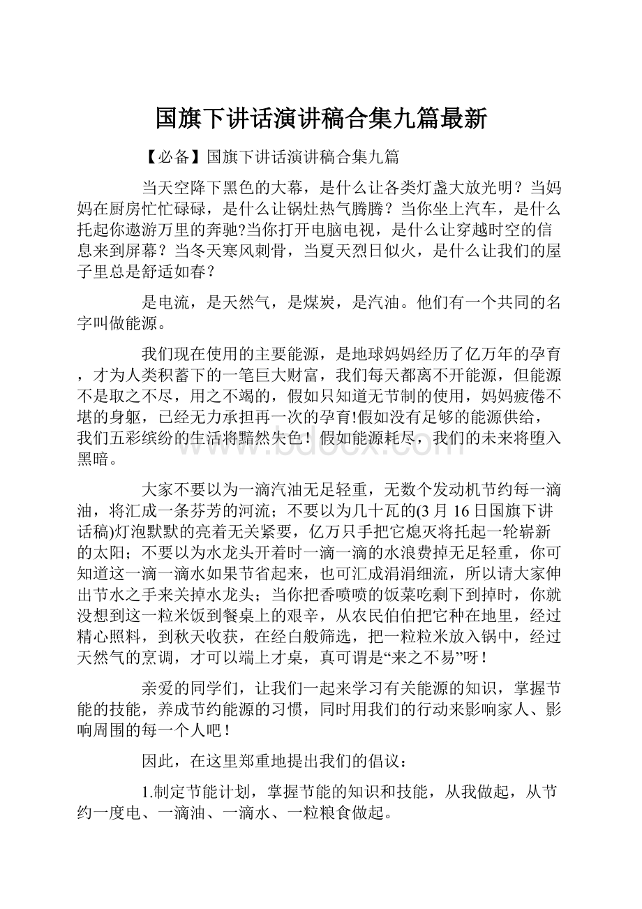 国旗下讲话演讲稿合集九篇最新.docx