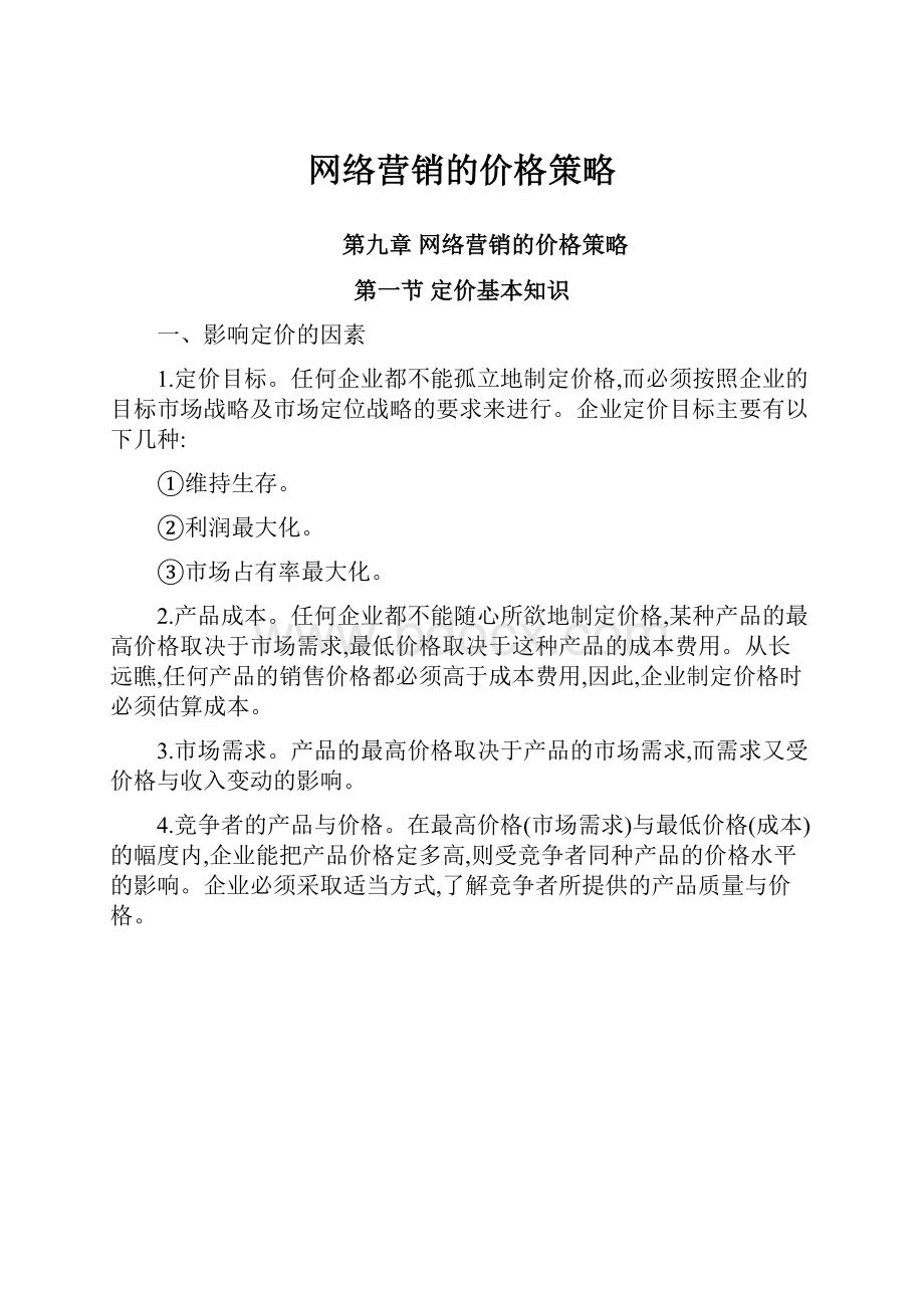 网络营销的价格策略.docx