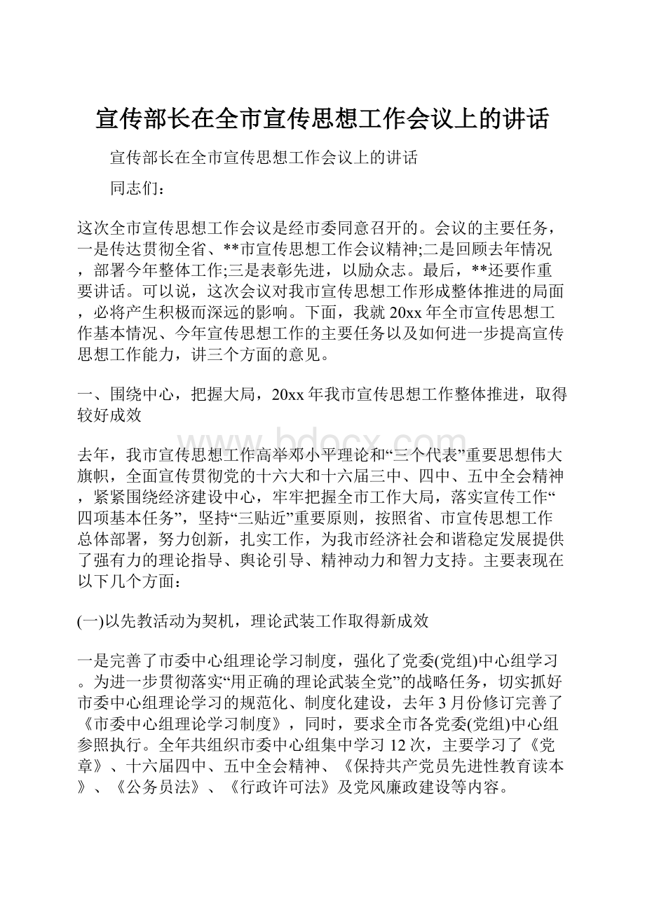 宣传部长在全市宣传思想工作会议上的讲话.docx