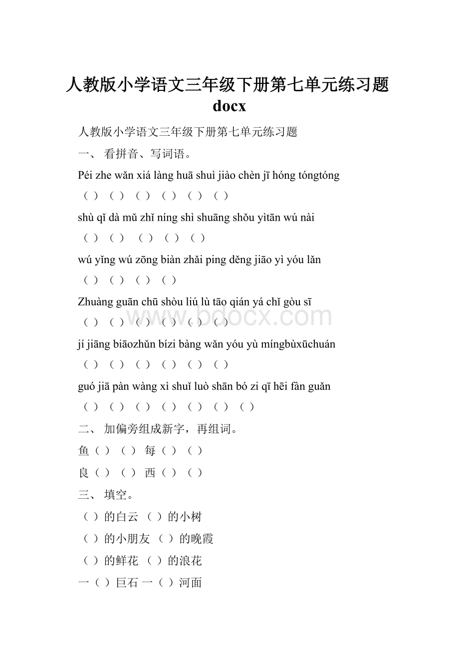 人教版小学语文三年级下册第七单元练习题docx.docx