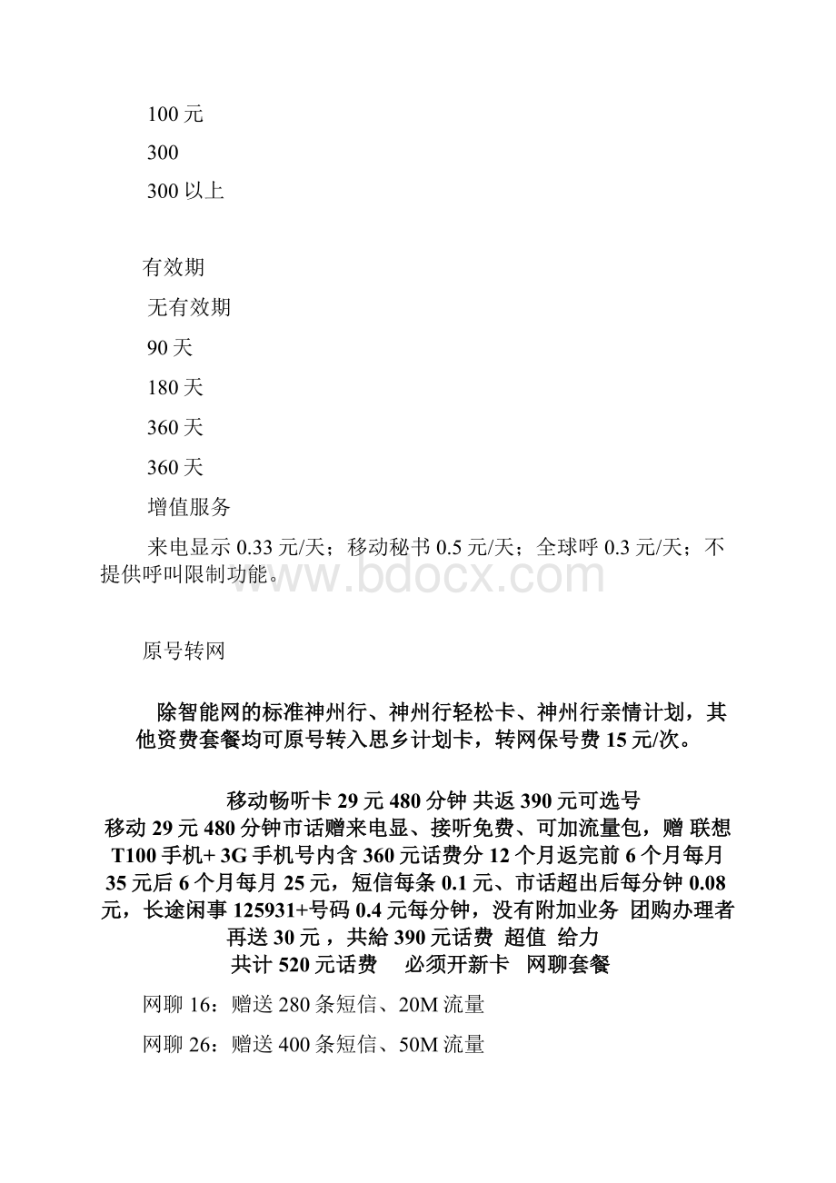 天津移动联通资费包括宽带亲情一家全球通国际漫游资费.docx_第2页