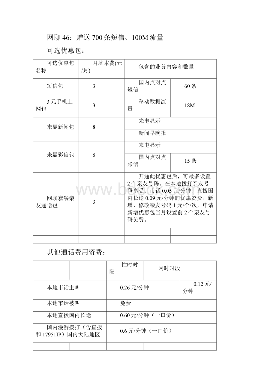 天津移动联通资费包括宽带亲情一家全球通国际漫游资费.docx_第3页