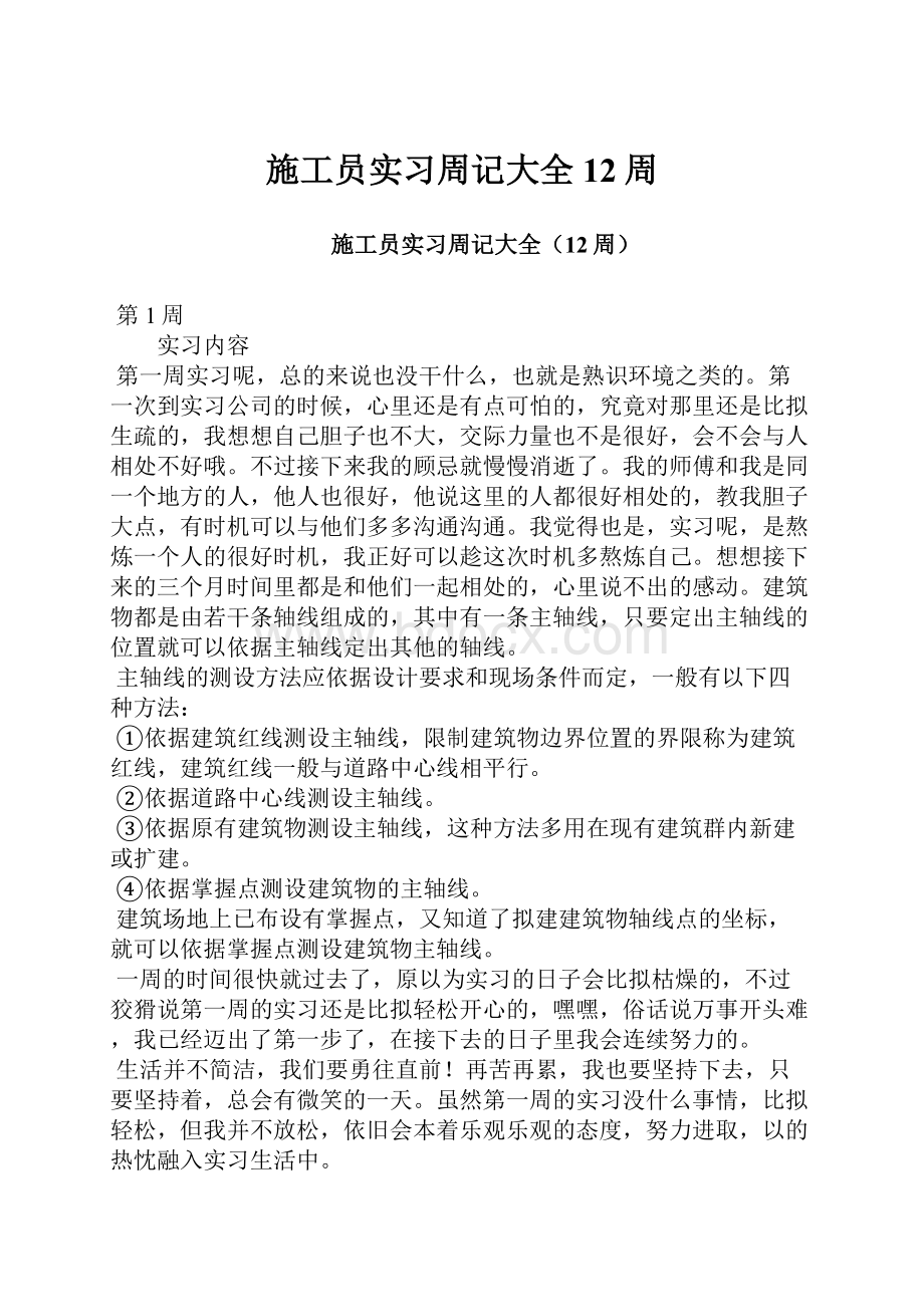 施工员实习周记大全12周.docx