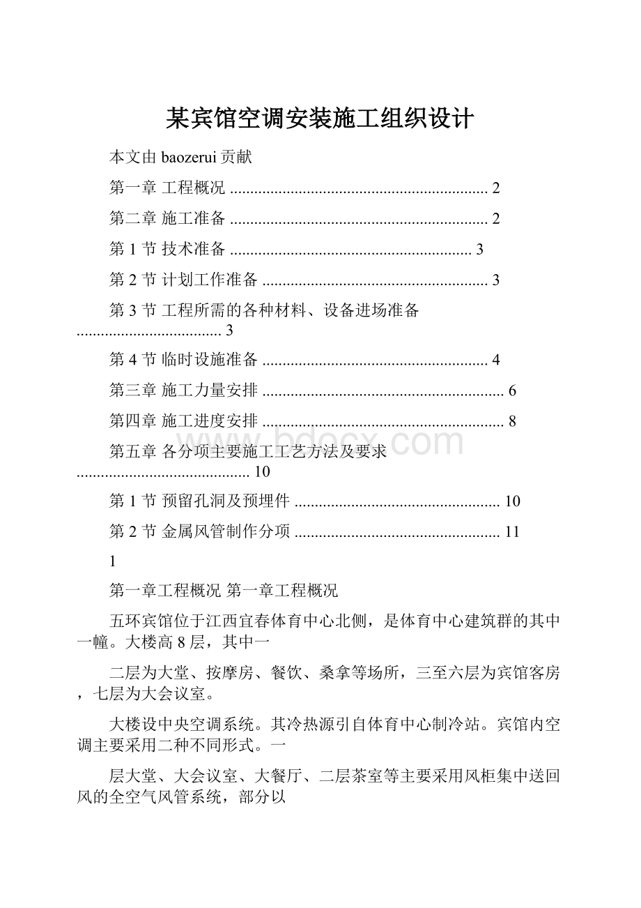 某宾馆空调安装施工组织设计.docx