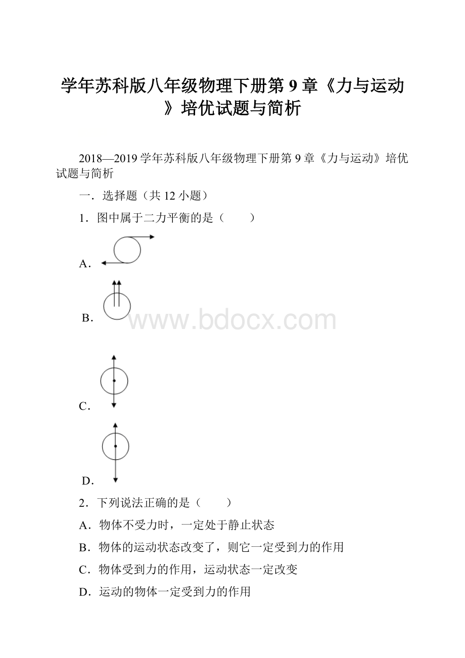 学年苏科版八年级物理下册第9章《力与运动》培优试题与简析.docx_第1页