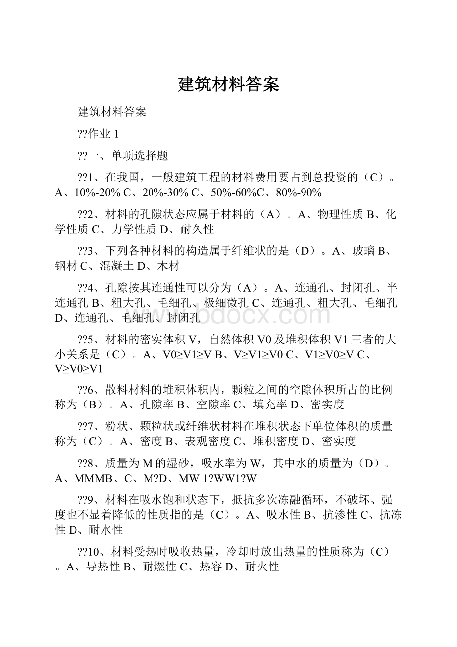 建筑材料答案.docx