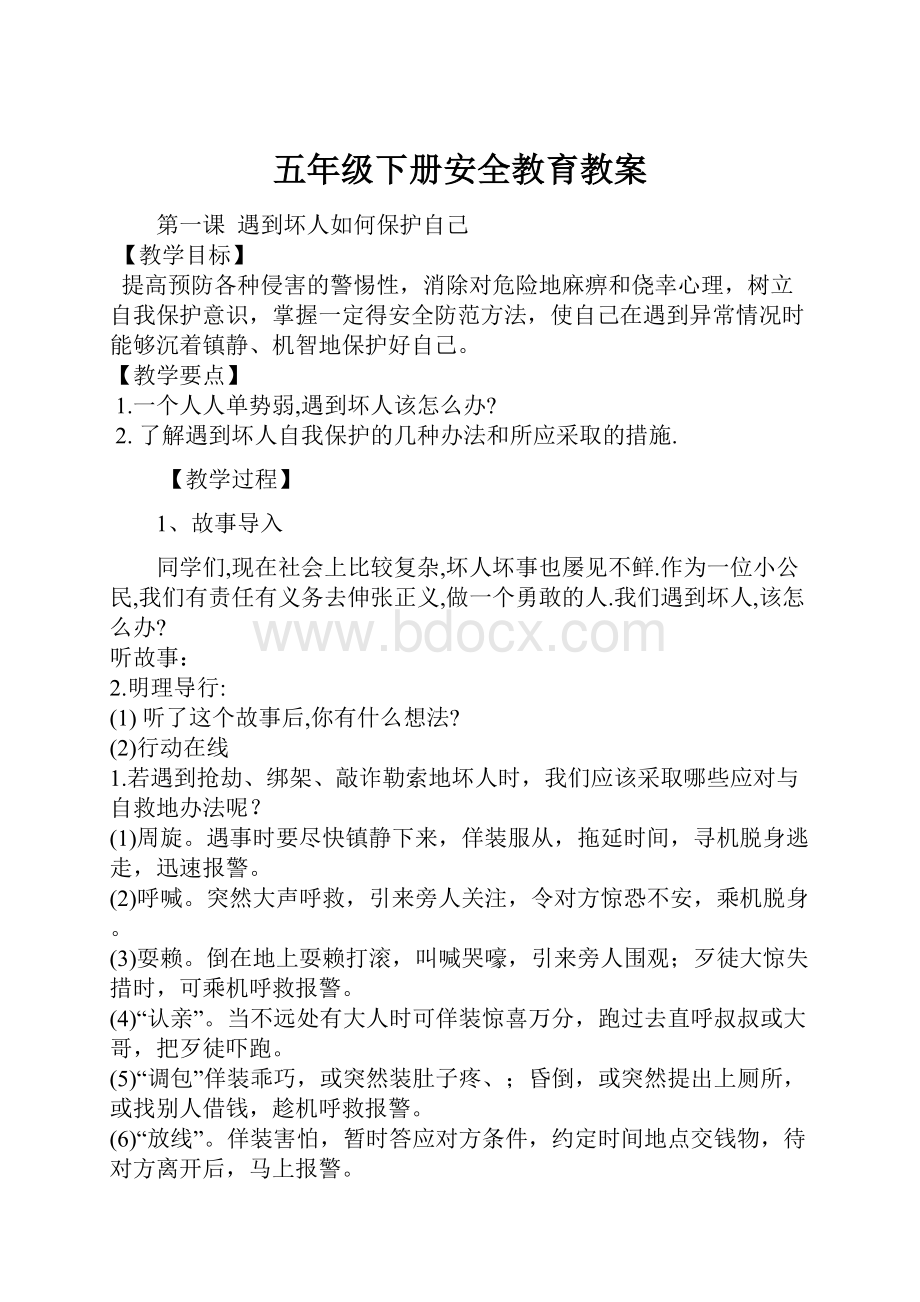 五年级下册安全教育教案.docx_第1页