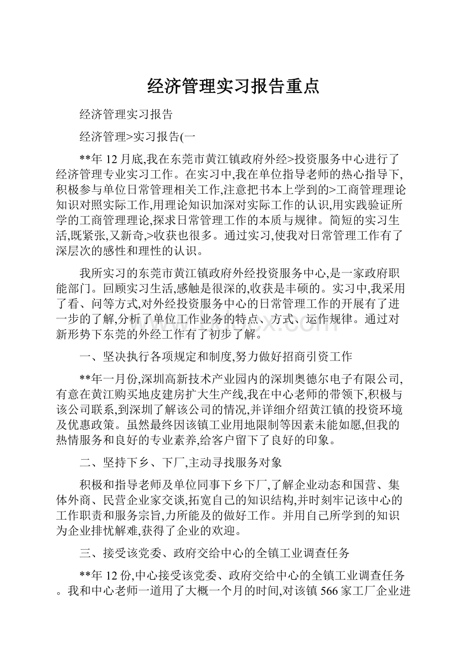 经济管理实习报告重点.docx