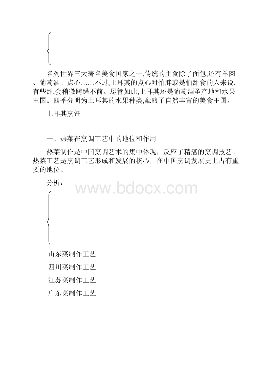 中式热菜制作教案.docx_第3页