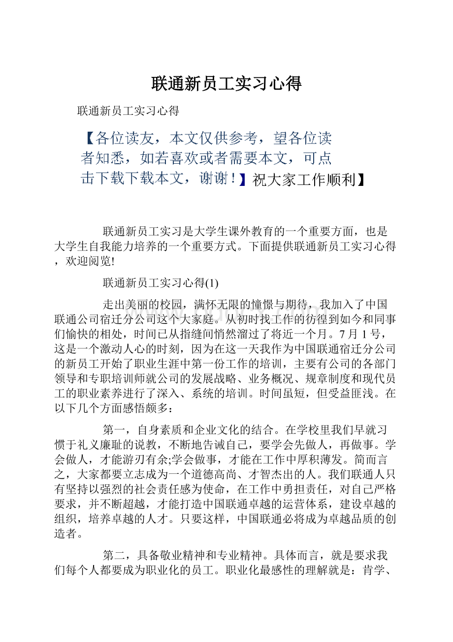 联通新员工实习心得.docx_第1页