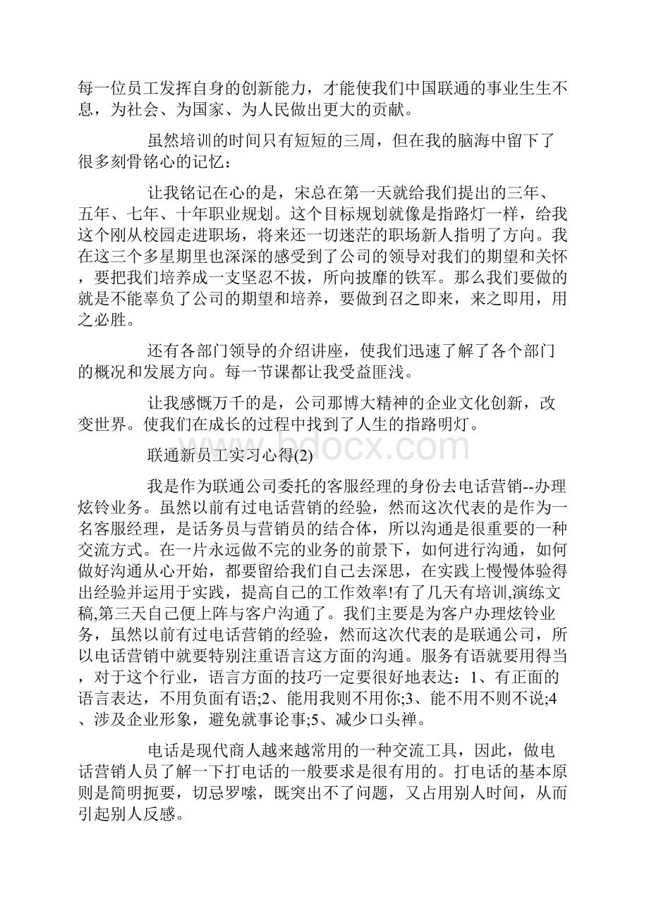 联通新员工实习心得.docx_第3页