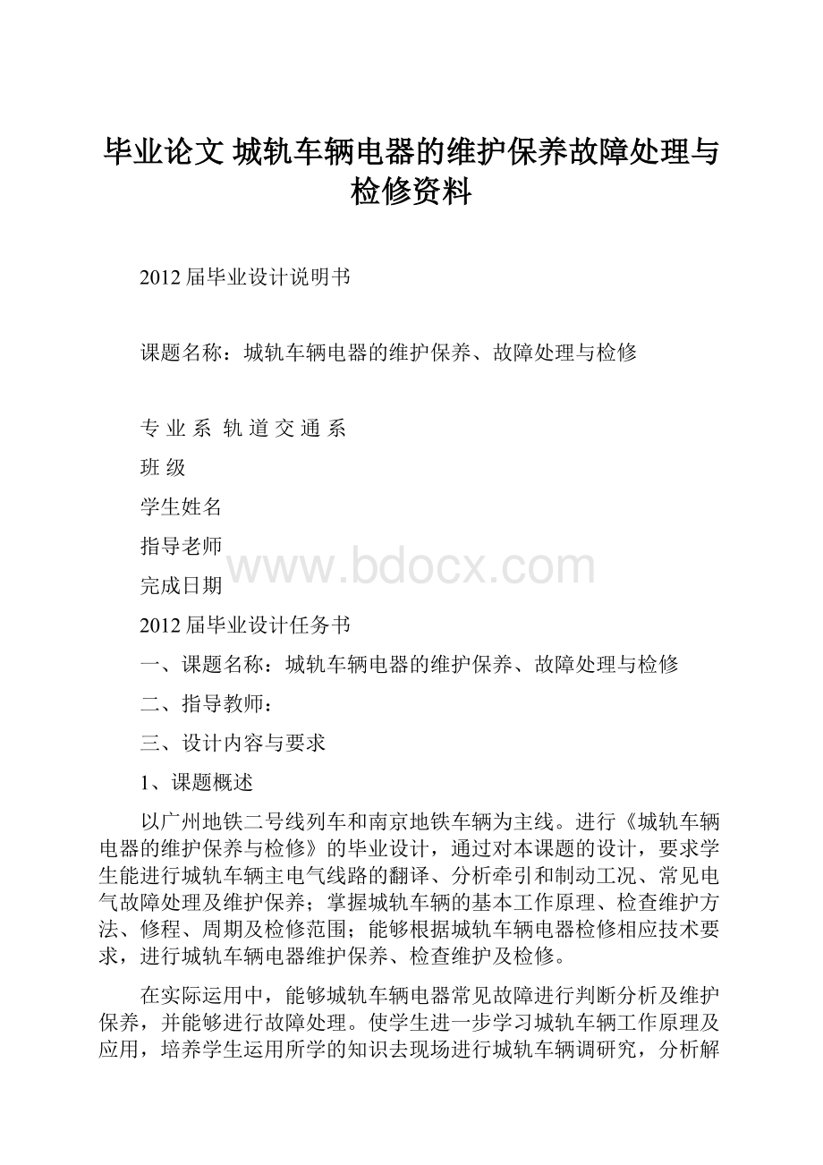 毕业论文 城轨车辆电器的维护保养故障处理与检修资料.docx